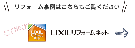 リフォーム例はこちらもご覧ください