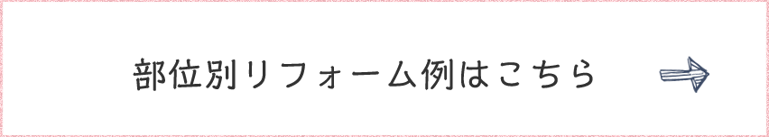 部位別リフォーム事例