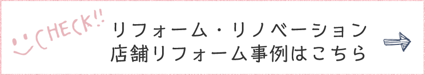 リフォーム事例はこちら