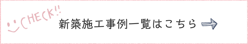 施工事例一覧はこちら